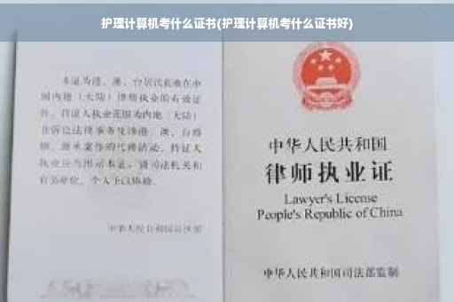 护理计算机考什么证书(护理计算机考什么证书好)