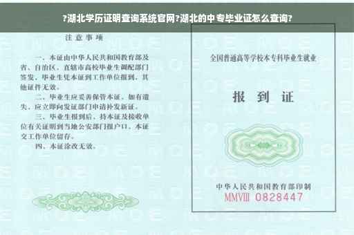 ?湖北学历证明查询系统官网?湖北的中专毕业证怎么查询?