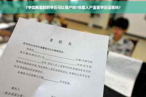 ?学信网查到的学历可以落户吗?投靠入户需要学历证明吗?