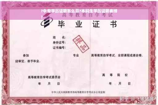?中专学历证明怎么开?本科生学历证明表格
?