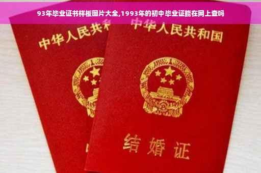 93年毕业证书样板图片大全,1993年的初中毕业证能在网上查吗