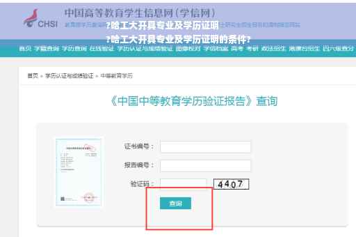 ?哈工大开具专业及学历证明
?哈工大开具专业及学历证明的条件?