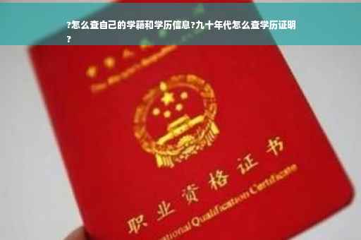 ?怎么查自己的学籍和学历信息?九十年代怎么查学历证明
?