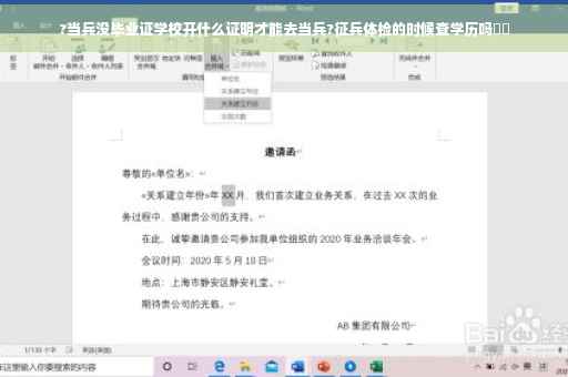 ?当兵没毕业证学校开什么证明才能去当兵?征兵体检的时候查学历吗⚡️