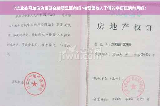 ?毕业实习单位的证明在档案里面有吗?档案里放入了假的学历证明有用吗?