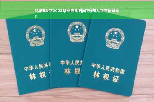 ?扬州大学2023毕业典礼时间?扬州大学学历证明
?