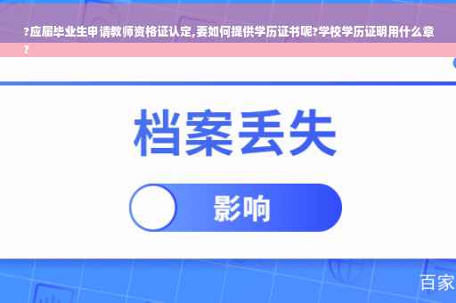 ?应届毕业生申请教师资格证认定,要如何提供学历证书呢?学校学历证明用什么章
?