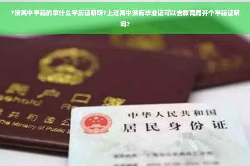 ?没高中学籍的拿什么学历证明呀?上过高中没有毕业证可以去教育局开个学籍证明吗?