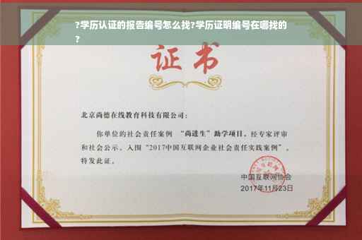 ?学历认证的报告编号怎么找?学历证明编号在哪找的
?