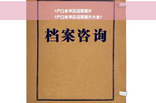 ?户口本学历证明图片
?户口本学历证明图片大全?