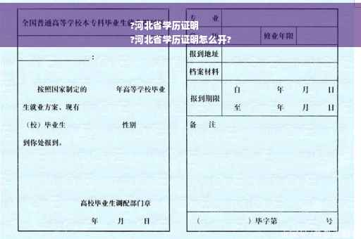 ?河北省学历证明
?河北省学历证明怎么开?