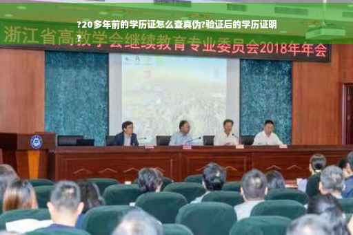 ?20多年前的学历证怎么查真伪?验证后的学历证明
?