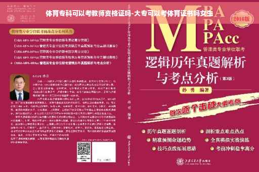 体育专科可以考教师资格证吗-大专可以考体育证书吗女生