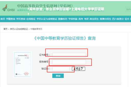 ?高中毕业，怎么开学历证明?上海电视大学学历证明
?