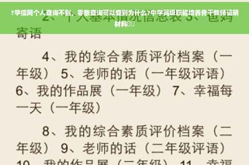 ?学信网个人查询不到，零散查询可以查到为什么?中学高级职称培养骨干教师证明材料⚡️