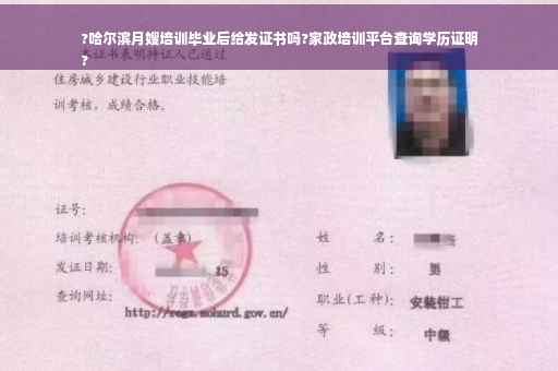 ?哈尔滨月嫂培训毕业后给发证书吗?家政培训平台查询学历证明
?