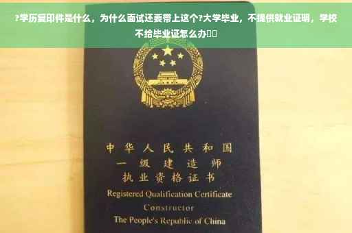 ?学历复印件是什么，为什么面试还要带上这个?大学毕业，不提供就业证明，学校不给毕业证怎么办⚡️