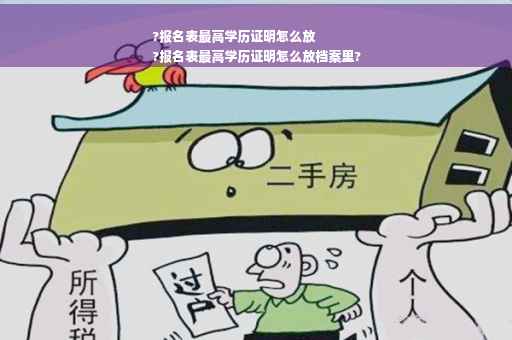 ?报名表最高学历证明怎么放
?报名表最高学历证明怎么放档案里? ?报名表最高学历证明怎么放
?报名表最高学历证明怎么放档案里?
