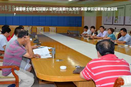 ?英国硕士毕业后回国认证学位需要什么文件?英国学历证明有毕业证吗
?