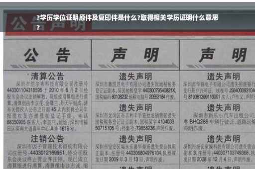 ?学历学位证明原件及复印件是什么?取得相关学历证明什么意思
?