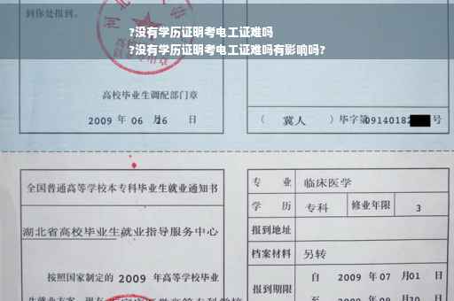 ?没有学历证明考电工证难吗
?没有学历证明考电工证难吗有影响吗?