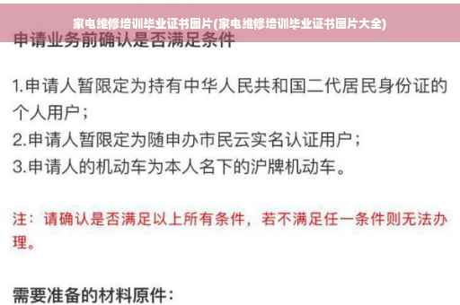 家电维修培训毕业证书图片(家电维修培训毕业证书图片大全)