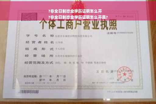 ?非全日制毕业学历证明怎么开
?非全日制毕业学历证明怎么开具?