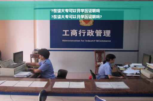 ?在读大专可以开学历证明吗
?在读大专可以开学历证明吗?