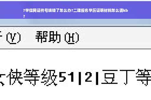 ?学信网证件号填错了怎么办?二建报名学历证明材料怎么调kb
?