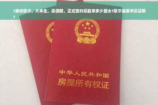 ?潍坊歌尔，大本生，品保部，正式签约后能拿多少薪水?歌尔需要学历证明
?