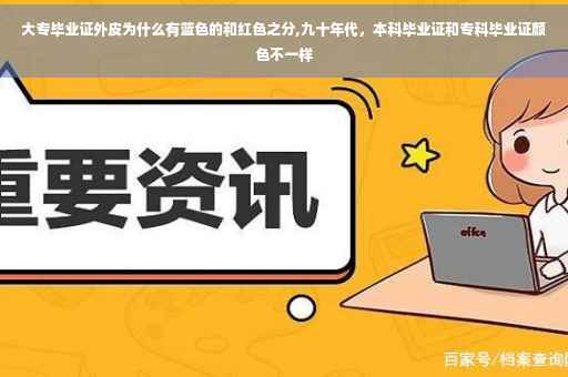 大专毕业证外皮为什么有蓝色的和红色之分,九十年代，本科毕业证和专科毕业证颜色不一样