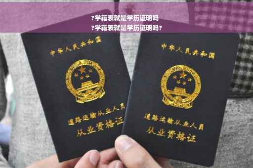 ?学籍表就是学历证明吗
?学籍表就是学历证明吗?