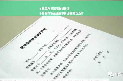 ?开具学历证明的申请
?开具学历证明的申请书怎么写? ?开具学历证明的申请
?开具学历证明的申请书怎么写?