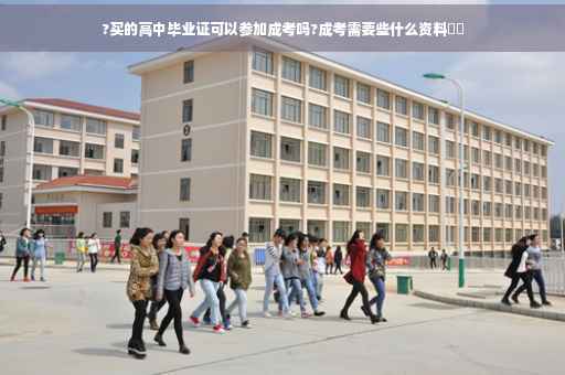 ?买的高中毕业证可以参加成考吗?成考需要些什么资料⚡️