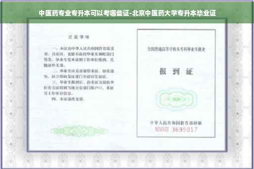 中医药专业专升本可以考哪些证-北京中医药大学专升本毕业证