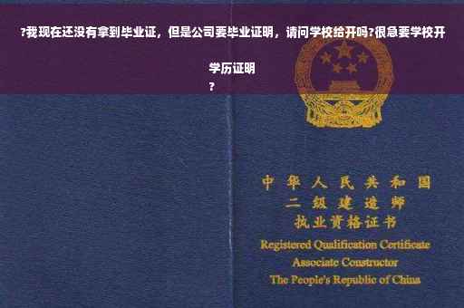 ?我现在还没有拿到毕业证，但是公司要毕业证明，请问学校给开吗?很急要学校开学历证明
?