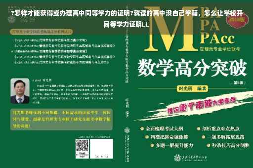 ?怎样才能获得或办理高中同等学力的证明?就读的高中没自己学籍，怎么让学校开同等学力证明⚡️