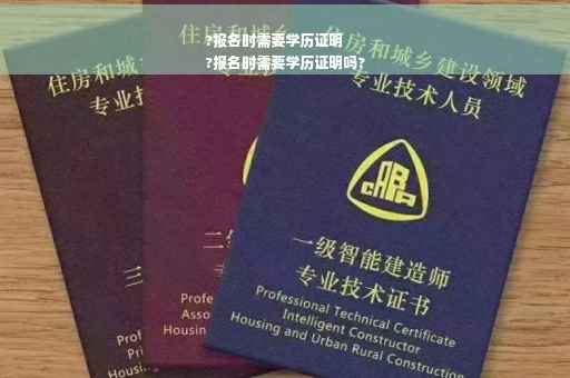 ?报名时需要学历证明
?报名时需要学历证明吗?