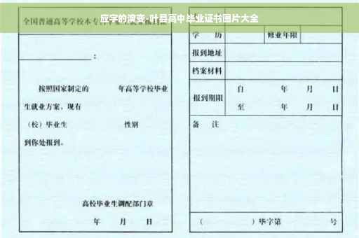 应字的演变-叶县高中毕业证书图片大全