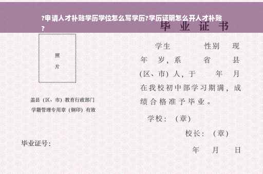 ?申请人才补贴学历学位怎么写学历?学历证明怎么开人才补贴
?