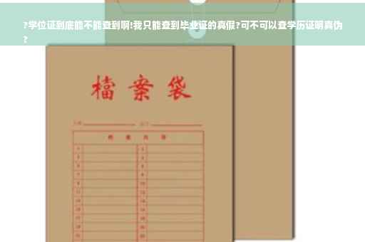 ?学位证到底能不能查到啊!我只能查到毕业证的真假?可不可以查学历证明真伪
?