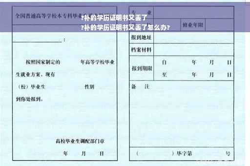 ?补的学历证明书又丢了
?补的学历证明书又丢了怎么办?