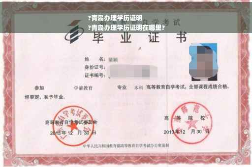 ?青岛办理学历证明
?青岛办理学历证明在哪里?