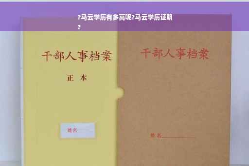 ?马云学历有多高呢?马云学历证明
?