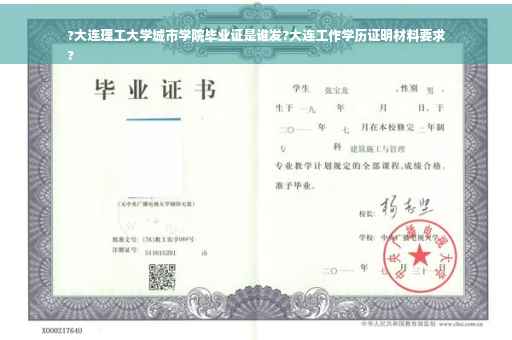 ?大连理工大学城市学院毕业证是谁发?大连工作学历证明材料要求
?