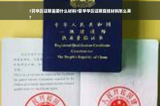?开学历证明需要什么材料?留学学历证明复核材料怎么弄
?