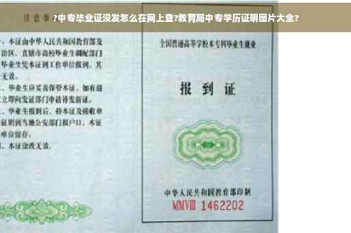 ?中专毕业证没发怎么在网上查?教育局中专学历证明图片大全?