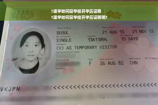 ?退学如何回学校开学历证明
?退学如何回学校开学历证明呢?