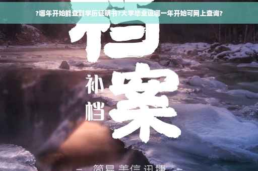 ?哪年开始能查到学历证明书?大学毕业证哪一年开始可网上查询?