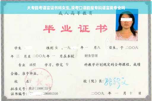 大专能考语言证书吗女生,没考口语能报专科语言类专业吗 大专能考语言证书吗女生,没考口语能报专科语言类专业吗
